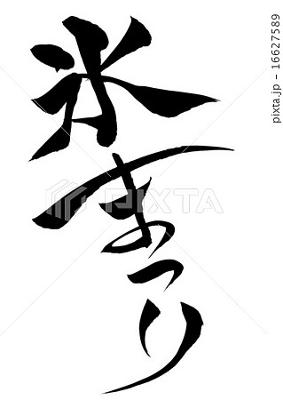 ベクター 氷 文字 日本語のイラスト素材