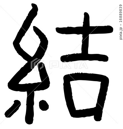 結 漢字のイラスト素材