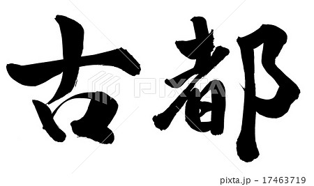 京都奈良 筆文字 漢字 文字の写真素材