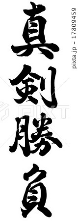 真剣勝負 筆文字 漢字 文字のイラスト素材