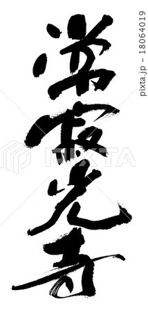 筆文字 嵐山 手書き 日本語のイラスト素材