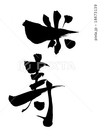 米寿 筆文字 書文字 漢字の写真素材