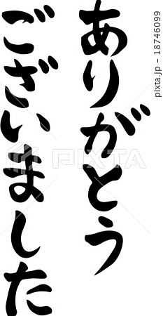 ありがとうございました 筆文字 書道 習字のイラスト素材