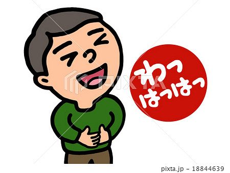 笑い 大笑い 爆笑 高笑いのイラスト素材
