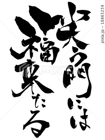 笑う門には福来たる 筆文字 書文字 漢字のイラスト素材 - PIXTA