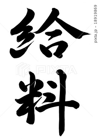給料 書 手書き 筆文字のイラスト素材