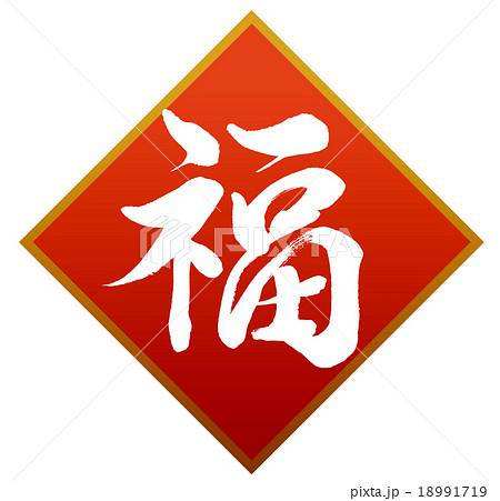 福 筆文字 文字 漢字のイラスト素材 - PIXTA