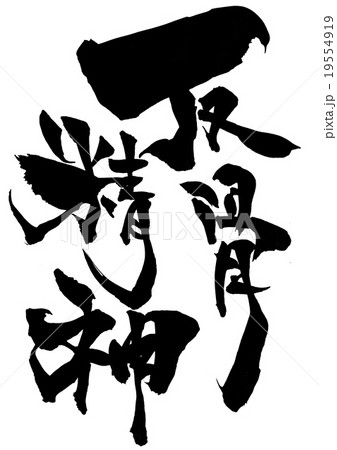反骨精神のイラスト素材