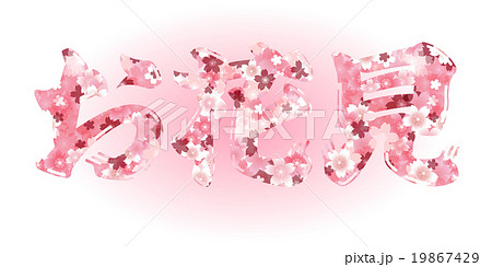 お花見 筆文字 文字 桜のイラスト素材