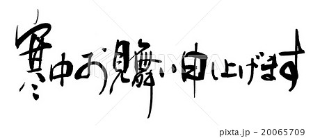 筆文字 寒中お見舞い 申し上げます 文字のイラスト素材