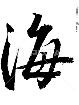 海 漢字 日本語 デザイン書道のイラスト素材