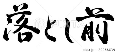 落とし前のイラスト素材