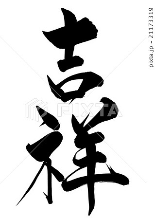 ベクター 筆文字 漢字 吉のイラスト素材 - PIXTA
