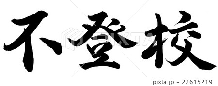 不登校 書 手書き 筆文字の写真素材