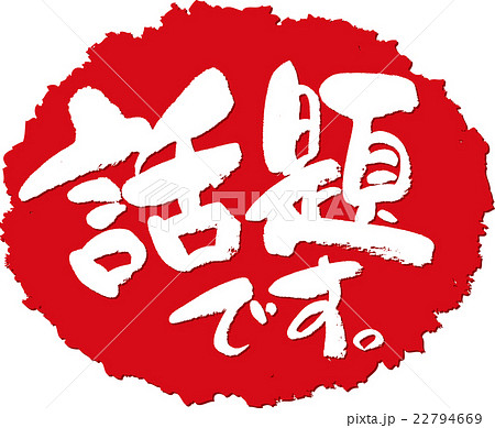 話題騒然のイラスト素材