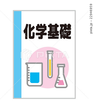 教科 教科書 ベクター 科学のイラスト素材