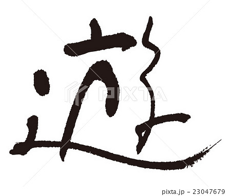 筆文字 遊び 遊 漢字のイラスト素材