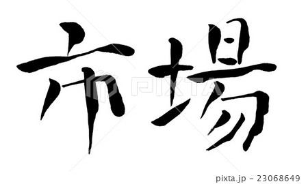 築地のイラスト素材