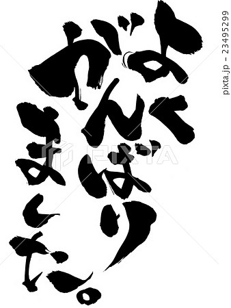 よくがんばりましたの写真素材