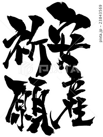 安産祈願 筆文字 書道 習字のイラスト素材