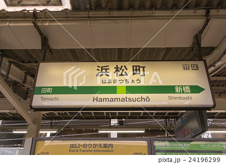 浜松町駅 浜松町 駅名看板 駅名表示の写真素材 - PIXTA