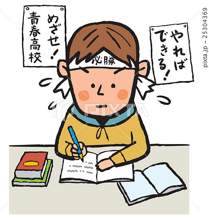 受験勉強のイラスト素材