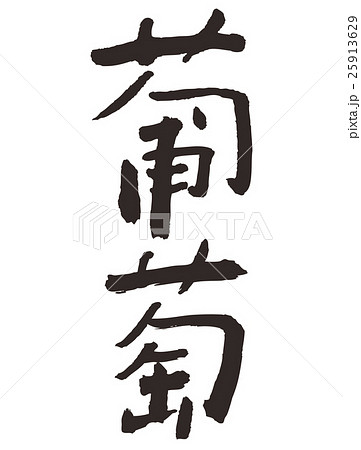 葡萄 筆文字 文字 漢字のイラスト素材