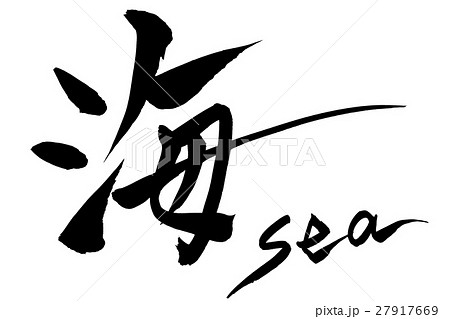 海 漢字 日本語 デザイン書道のイラスト素材