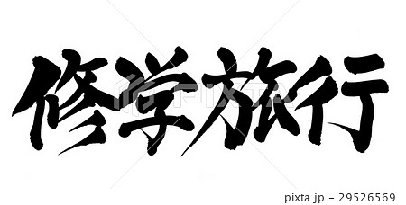 筆文字 修学旅行 手書き 漢字のイラスト素材