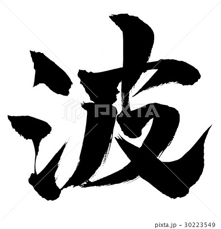 波 なみ 漢字 筆文字のイラスト素材 波 なみ 漢字 筆文字のイラスト素材