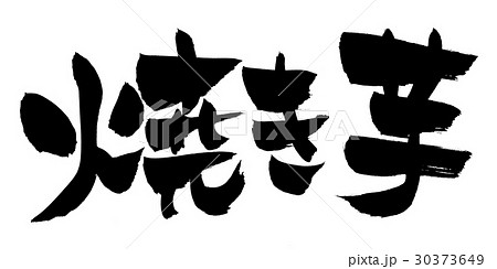 ヤキイモのイラスト素材