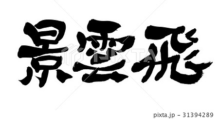 おめでたい言葉のイラスト素材