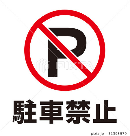 無断駐車禁止のイラスト素材 無断駐車禁止のイラスト素材