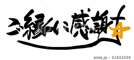 ご縁に感謝 筆文字 文字 書道のイラスト素材 - PIXTA