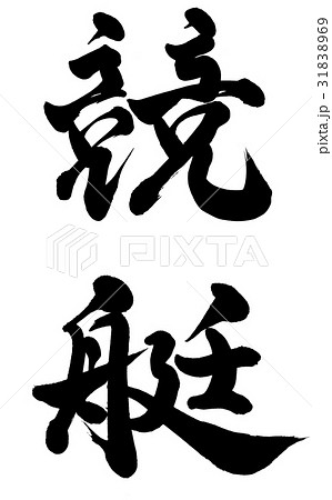 競艇 ボートレース のイラスト素材集 ピクスタ