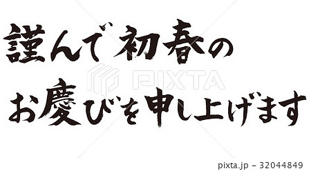 謹んで初春のお慶びを申し上げますのイラスト素材