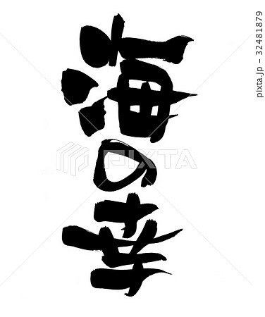 海の幸山の幸 筆文字 書文字 漢字のイラスト素材