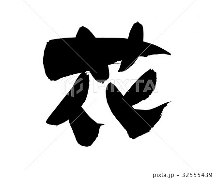 漢字 花 文字のイラスト素材
