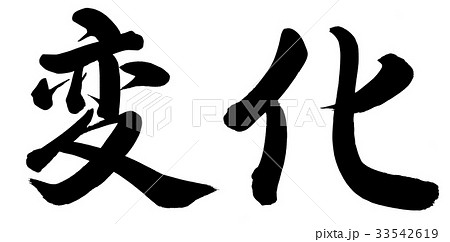 筆文字 変化 文字 漢字の写真素材