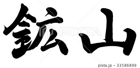 鉱山 書 筆文字 漢字のイラスト素材
