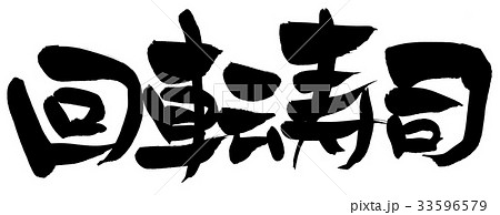 回転寿司のイラスト素材