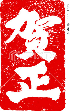 賀正 スタンプ 漢字 年賀状のイラスト素材