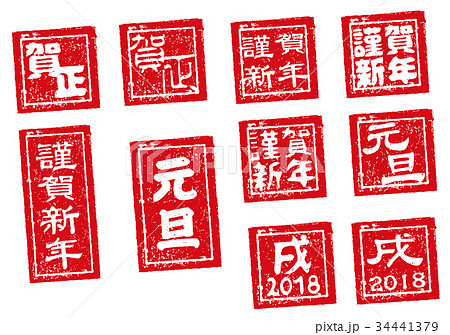 賀正 スタンプ 漢字 年賀状のイラスト素材