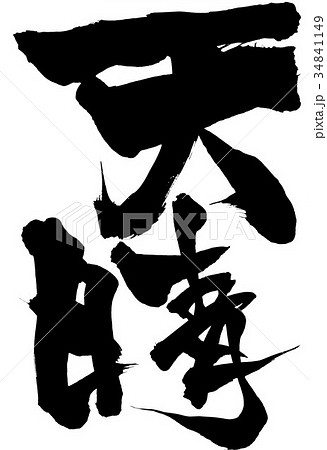 天晴 筆文字 書文字 漢字のイラスト素材