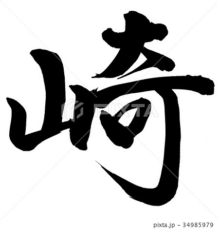 崎 漢字