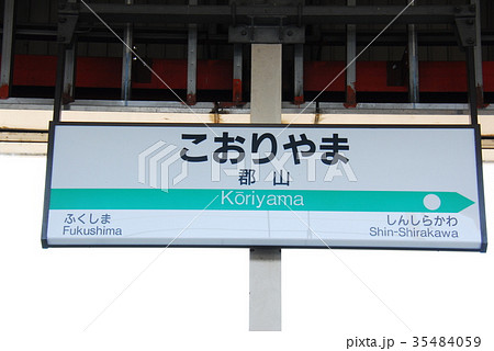 駅名表示板 郡山駅 郡山市 福島県の写真素材 - PIXTA