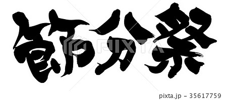 節分祭のイラスト素材 Pixta