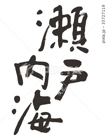 海 筆文字 文字 漢字のイラスト素材