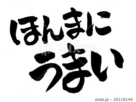 筆文字 ほんまにうまい 筆 筆ペンのイラスト素材