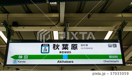 看板 秋葉原 秋葉原駅 駅名標の写真素材 - PIXTA
